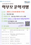 1,2차 운영 안내 :: 공지사항 :: 효광초등학교 효광초등학교 :: 공지사항 :: 2025년 학부모-자녀 협치학교(학부모 문학기행) 1,2차 운영 안내