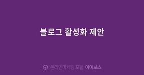 블로그 활성화 제안  > 자유게시판 > 커뮤니티 > 아이보스 : 온라인마케팅, 인터넷마케팅 커뮤니티 블로그 활성화 제안
