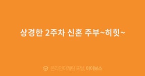 상경한 2주차 신혼 주부~히힛~  > 자유게시판 > 커뮤니티 > 아이보스 : 온라인마케팅, 인터넷마케팅 커뮤니티 상경한 2주차 신혼 주부~히힛~