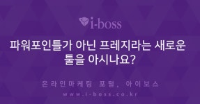 파워포인틀가 아닌 프레지라는 새로운 툴을 아시나요?  > 자유게시판... 인터넷마케팅 커뮤니티 파워포인틀가 아닌 프레지라는 새로운 툴을 아시나요?