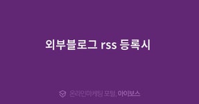 외부블로그 rss 등록시   > 자유게시판 > 커뮤니티 > 아이보스 : 온라인마케팅, 인터넷마케팅 커뮤니티 외부블로그 rss 등록시 