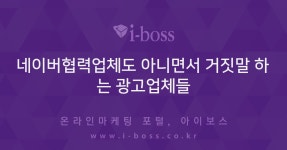 네이버협력업체도 아니면서 거짓말 하는 광고업체들  > 자유게시판 > 커뮤니티 > 아이보스 : 온라인마케팅, 인터넷마케팅 커뮤니티... 