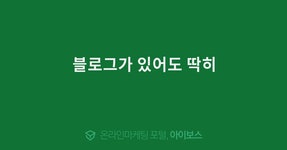 블로그가 있어도 딱히  > 자유게시판 > 커뮤니티 > 아이보스 : 온라인마케팅, 인터넷마케팅 커뮤니티 블로그가 있어도 딱히