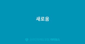 새로움  > 자유게시판 > 커뮤니티 > 아이보스 : 온라인마케팅, 인터넷마케팅 커뮤니티 새로움