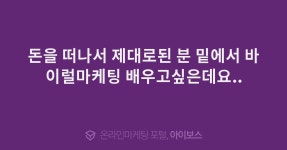 돈을 떠나서 제대로된 분 밑에서 바이럴마케팅 배우고싶은데요..  > 자유게시판 > 커뮤니티 > 아이보스 : 온라인마케팅, 인터넷마케팅 커뮤니티... 