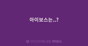 아이보스는..?  > 자유게시판 > 커뮤니티 > 아이보스 : 온라인마케팅, 인터넷마케팅 커뮤니티 아이보스는..?