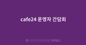 cafe24 운영자 간담회  > 자유게시판 > 커뮤니티 > 아이보스 : 온라인마케팅, 인터넷마케팅 커뮤니티 cafe24 운영자 간담회