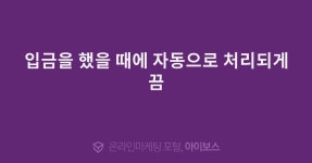 입금을 했을 때에 자동으로 처리되게끔  > 자유게시판 > 커뮤니티 > 아이보스 : 온라인마케팅, 인터넷마케팅 커뮤니티 입금을 했을 때에 자동으로... 
