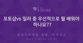 > 자유게시판 > 커뮤니티 > 아이보스 : 온라인마케팅, 인터넷마케팅 커뮤니티 포토샵vs 일러 중 우선적으로 뭘 배워야 하나요??