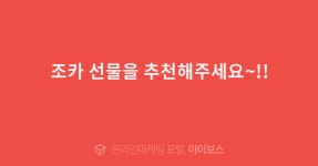 조카 선물을 추천해주세요~!!  > 자유게시판 > 커뮤니티 > 아이보스 : 온라인마케팅, 인터넷마케팅 커뮤니티 조카 선물을 추천해주세요~!!