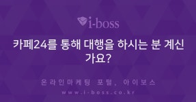카페24를 통해 대행을 하시는 분 계신가요?  > 자유게시판 > 커뮤니티 > 아이보스 : 온라인마케팅, 인터넷마케팅 커뮤니티 카페24를 통해 대행을...