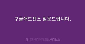 구글애드센스 질문드립니다.  > 자유게시판 > 커뮤니티 > 아이보스 : 온라인마케팅, 인터넷마케팅 커뮤니티 구글애드센스 질문드립니다.