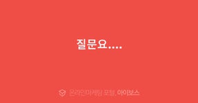 질문요....  > 자유게시판 > 커뮤니티 > 아이보스 : 온라인마케팅, 인터넷마케팅 커뮤니티 질문요....