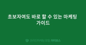 초보자여도 바로 할 수 있는 마케팅 가이드  > 자유게시판 > 커뮤니티 > 아이보스 : 온라인마케팅, 인터넷마케팅 커뮤니티 초보자여도 바로 할 수... 