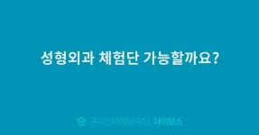 성형외과 체험단 가능할까요?  > 자유게시판 > 커뮤니티 > 아이보스 : 온라인마케팅, 인터넷마케팅 커뮤니티 성형외과 체험단 가능할까요?