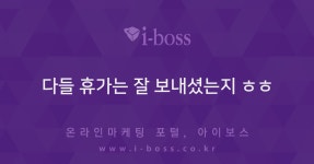 다들 휴가는 잘 보내셨는지 ㅎㅎ  > 자유게시판 > 커뮤니티 > 아이보스 : 온라인마케팅, 인터넷마케팅 커뮤니티 다들 휴가는 잘 보내셨는지 ㅎㅎ