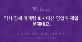 > 자유게시판 > 커뮤니티 > 아이보스 : 온라인마케팅, 인터넷마케팅 커뮤니티 역시 영세 마케팅 회사에선 영업이 제일 문제네요.