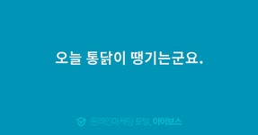 오늘 통닭이 땡기는군요.  > 자유게시판 > 커뮤니티 > 아이보스 : 온라인마케팅, 인터넷마케팅 커뮤니티 오늘 통닭이 땡기는군요.