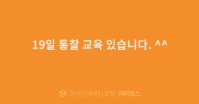 19일 통찰 교육 있습니다. ^^  > 자유게시판 > 커뮤니티 > 아이보스 : 온라인마케팅, 인터넷마케팅 커뮤니티 19일 통찰 교육 있습니다. ^^