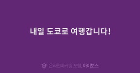 내일 도쿄로 여행갑니다!  > 자유게시판 > 커뮤니티 > 아이보스 : 온라인마케팅, 인터넷마케팅 커뮤니티 내일 도쿄로 여행갑니다!