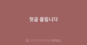 첫글 올립니다  > 자유게시판 > 커뮤니티 > 아이보스 : 온라인마케팅, 인터넷마케팅 커뮤니티 첫글 올립니다