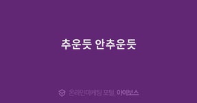 추운듯 안추운듯  > 자유게시판 > 커뮤니티 > 아이보스 : 온라인마케팅, 인터넷마케팅 커뮤니티 추운듯 안추운듯