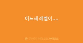 어느새 레벨이....  > 자유게시판 > 커뮤니티 > 아이보스 : 온라인마케팅, 인터넷마케팅 커뮤니티 어느새 레벨이....