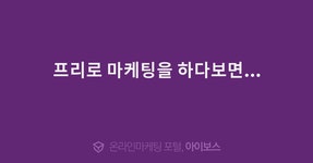 프리로 마케팅을 하다보면...  > 자유게시판 > 커뮤니티 > 아이보스 : 온라인마케팅, 인터넷마케팅 커뮤니티 프리로 마케팅을 하다보면...