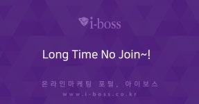 Long Time No Join~!  > 자유게시판 > 커뮤니티 > 아이보스 : 온라인마케팅, 인터넷마케팅 커뮤니티 Long Time No Join~!