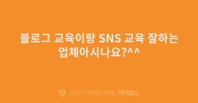 ^^  > 자유게시판 > 커뮤니티 > 아이보스 : 온라인마케팅, 인터넷마케팅 커뮤니티 블로그 교육이랑 SNS 교육 잘하는업체아시나요?^^