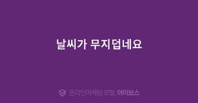 날씨가 무지덥네요  > 자유게시판 > 커뮤니티 > 아이보스 : 온라인마케팅, 인터넷마케팅 커뮤니티 날씨가 무지덥네요
