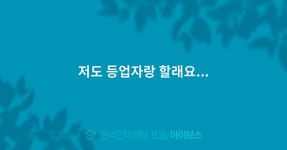 저도 등업자랑 할래요...  > 자유게시판 > 커뮤니티 > 아이보스 : 온라인마케팅, 인터넷마케팅 커뮤니티 저도 등업자랑 할래요...