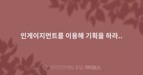인게이지먼트를 이용해 기획을 하라..  > 자유게시판 > 커뮤니티 > 아이보스 : 온라인마케팅, 인터넷마케팅 커뮤니티 인게이지먼트를 이용해... 