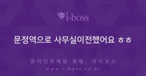 문정역으로 사무실이전했어요 ㅎㅎ  > 자유게시판 > 커뮤니티 > 아이보스 : 온라인마케팅, 인터넷마케팅 커뮤니티 문정역으로 사무실이전했어요 ㅎㅎ