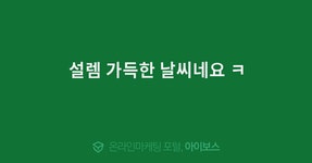 설렘 가득한 날씨네요 ㅋ  > 자유게시판 > 커뮤니티 > 아이보스 : 온라인마케팅, 인터넷마케팅 커뮤니티 설렘 가득한 날씨네요 ㅋ