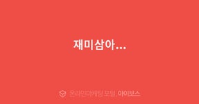 재미삼아...  > 자유게시판 > 커뮤니티 > 아이보스 : 온라인마케팅, 인터넷마케팅 커뮤니티 재미삼아...