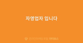 자영업자 입니다  > 자유게시판 > 커뮤니티 > 아이보스 : 온라인마케팅, 인터넷마케팅 커뮤니티 자영업자 입니다