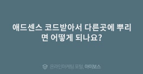 애드센스 코드받아서 다른곳에 뿌리면 어떻게 되나요?  > 자유게시판... 인터넷마케팅 커뮤니티 애드센스 코드받아서 다른곳에 뿌리면 어떻게 되나요?
