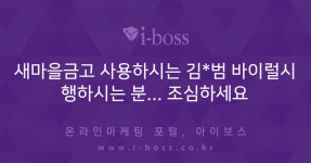 새마을금고 사용하시는 김*범 바이럴시행하시는 분... 조심하세요... 커뮤니티 새마을금고 사용하시는 김*범 바이럴시행하시는 분... 조심하세요