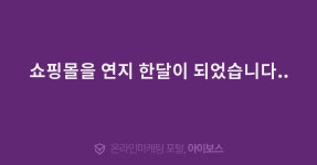 쇼핑몰을 연지 한달이 되었습니다..  > 자유게시판 > 커뮤니티 > 아이보스 : 온라인마케팅, 인터넷마케팅 커뮤니티 쇼핑몰을 연지 한달이 되었습니다..
