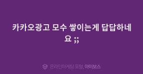 카카오광고 모수 쌓이는게 답답하네요 ;;  > 자유게시판 > 커뮤니티 > 아이보스 : 온라인마케팅, 인터넷마케팅 커뮤니티 카카오광고 모수 쌓이는게... 