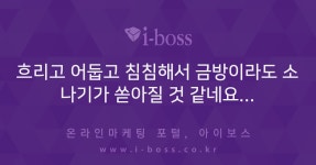 > 자유게시판 > 커뮤니티 > 아이보스 : 온라인마케팅, 인터넷마케팅 커뮤니티 흐리고 어둡고 침침해서 금방이라도 소나기가 쏟아질 것 같네요...