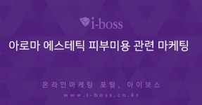 아로마 에스테틱 피부미용 관련 마케팅    > 자유게시판 > 커뮤니티... 온라인마케팅, 인터넷마케팅 커뮤니티 아로마 에스테틱 피부미용 관련 마케팅  
