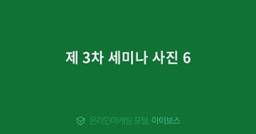 제 3차 세미나 사진 6  > 자유게시판 > 커뮤니티 > 아이보스 : 온라인마케팅, 인터넷마케팅 커뮤니티 제 3차 세미나 사진 6