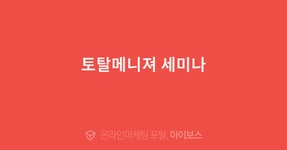 제이에스토탈매니지먼트 | 토탈메니져 세미나 > 자유게시판 > 커뮤니티 > 아이보스 : 온라인마케팅, 인터넷마케팅 커뮤니티 토탈메니져 세미나