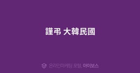 ▶◀謹弔 大韓民國  > 자유게시판 > 커뮤니티 > 아이보스 : 온라인마케팅, 인터넷마케팅 커뮤니티 ▶◀謹弔 大韓民國