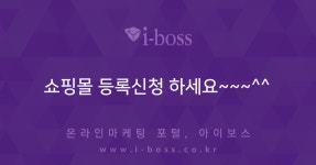 쇼핑몰 등록신청 하세요~~~^^  > 자유게시판 > 커뮤니티 > 아이보스 : 온라인마케팅, 인터넷마케팅 커뮤니티 쇼핑몰 등록신청 하세요~~~^^