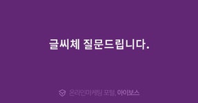 글씨체 질문드립니다.  > 자유게시판 > 커뮤니티 > 아이보스 : 온라인마케팅, 인터넷마케팅 커뮤니티 글씨체 질문드립니다.