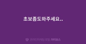 초보좀도와주세요..  > 자유게시판 > 커뮤니티 > 아이보스 : 온라인마케팅, 인터넷마케팅 커뮤니티 초보좀도와주세요..