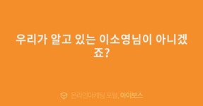 우리가 알고 있는 이소영님이 아니겠죠?  > 자유게시판 > 커뮤니티 > 아이보스 : 온라인마케팅, 인터넷마케팅 커뮤니티 우리가 알고 있는... 